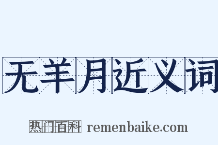 无羊月近义词是什么意思的图片